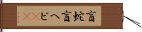 盲蛇 Hand Scroll