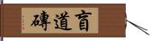 盲道磚 Hand Scroll