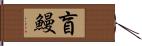 盲鰻 Hand Scroll