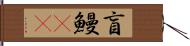 盲鰻(rK) Hand Scroll