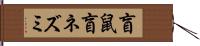 盲鼠 Hand Scroll