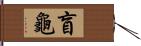 盲龜 Hand Scroll