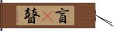 盲(P) Hand Scroll