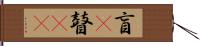 盲(P) Hand Scroll