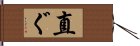 直ぐ Hand Scroll