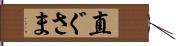 直ぐさま Hand Scroll