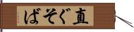 直ぐそば Hand Scroll