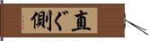 直ぐ側 Hand Scroll