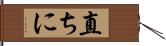 直ちに Hand Scroll