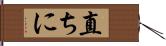 直ちに Hand Scroll