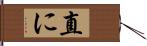 直に Hand Scroll