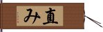 直み Hand Scroll