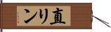 直リン Hand Scroll