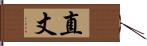 直丈 Hand Scroll