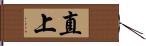 直上 Hand Scroll