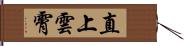 直上雲霄 Hand Scroll