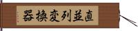 直並列変換器 Hand Scroll