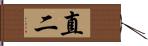 直二 Hand Scroll