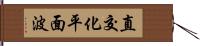 直交化平面波 Hand Scroll