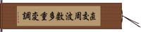 直交周波数多重変調 Hand Scroll