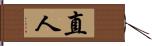 直人 Hand Scroll