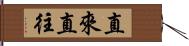 直來直往 Hand Scroll