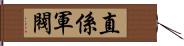 直係軍閥 Hand Scroll