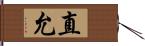 直允 Hand Scroll