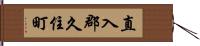 直入郡久住町 Hand Scroll