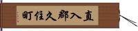 直入郡久住町 Hand Scroll