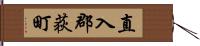 直入郡荻町 Hand Scroll