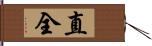 直全 Hand Scroll