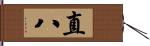 直八 Hand Scroll