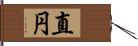 直円 Hand Scroll