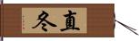 直冬 Hand Scroll