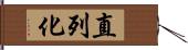 直列化 Hand Scroll