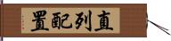 直列配置 Hand Scroll