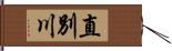 直別川 Hand Scroll