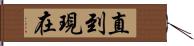 直到現在 Hand Scroll