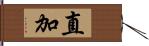 直加 Hand Scroll