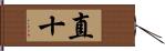 直十 Hand Scroll