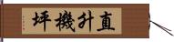 直升機坪 Hand Scroll