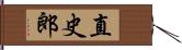 直史郎 Hand Scroll