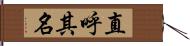 直呼其名 Hand Scroll