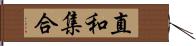 直和集合 Hand Scroll