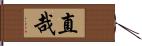 直哉 Hand Scroll