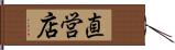 直営店 Hand Scroll