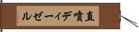 直噴ディーゼル Hand Scroll