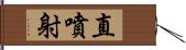 直噴射 Hand Scroll