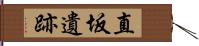 直坂遺跡 Hand Scroll